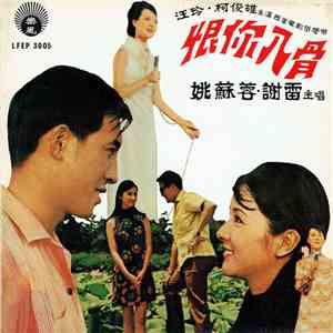 姚蘇蓉, 謝雷 - 恨你入骨