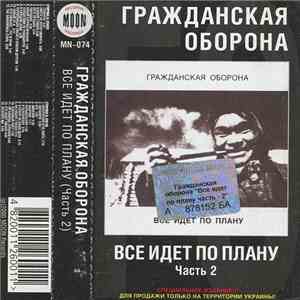 Гражданская Оборона - Все Идет По Плану (Часть 2)