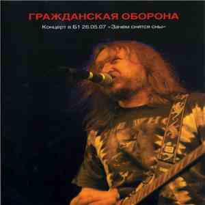 Гражданская Оборона - 