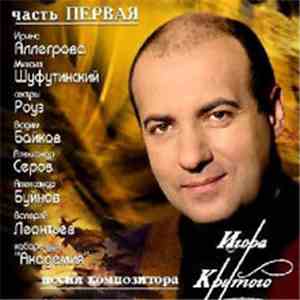 Игорь Крутой - Песни Композитора Игоря Крутого - Часть 1