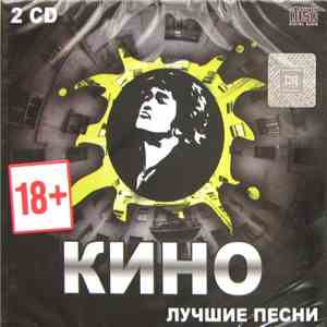 Кино - Лучшие Песни