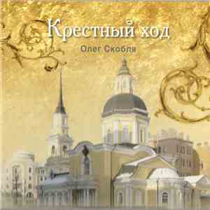 Олег Скобля - Крестный Ход