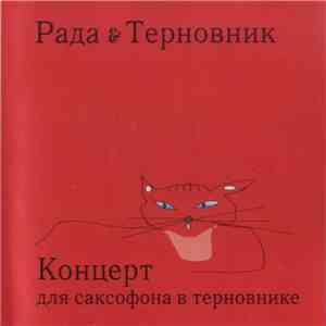 Рада & Терновник - Концерт Для Саксофона В Терновнике