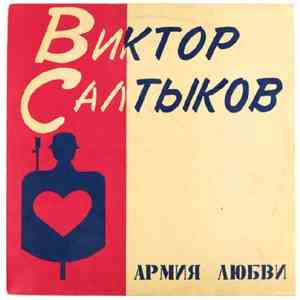 Виктор Салтыков - Армия Любви