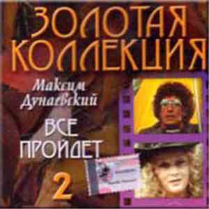 Максим Дунаевский - Всё Пройдет