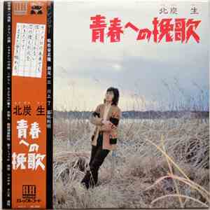 北炭生 - 青春への挽歌