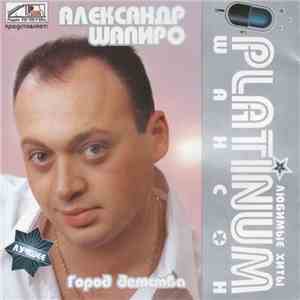 Александр Шапиро - Город Детства