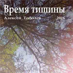 Алексей Тоболев - Время тишины