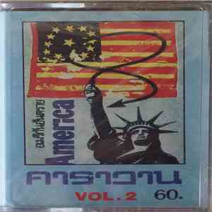 คาราวาน - อเมริกันอันตราย America Vol.2