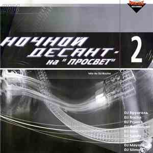 DJ Bocha - Ночной Десант - 2 На