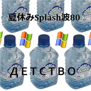 夏休みSplash波80 - Д Е Т С Т В О
