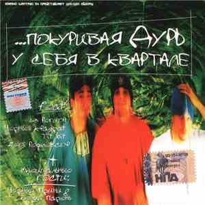 Various - ...Покуривая Дурь У Себя В Квартале