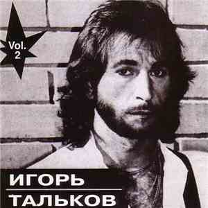 Игорь Тальков - Ностальгия Vol. 2
