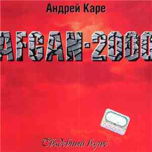 Андрей Каре - Afgan-2000. Свадебный Вальс