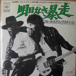 Bruce Springsteen - 明日なき暴走 = Born To Run