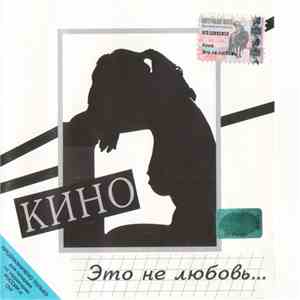 Кино - Это Не Любовь...
