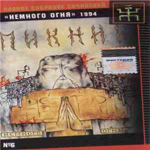 Пикник - Немного Огня
