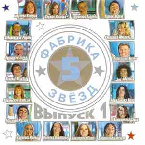Various - Фабрика Звёзд 5 - Выпуск 1