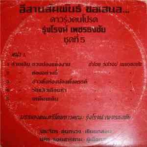 รุ่งโรจน์ เพชรธงชัย - รุ่งโรจน์ เพชรธงชัย ชุดที่ 5
