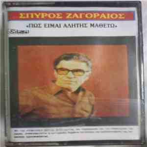 Σπύρος Ζαγοραίος - Πως Είμαι Αλήτης Μάθετο