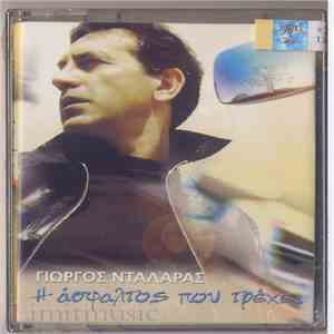 Γιώργος Νταλάρας - Η Άσφαλτος Που Τρέχει