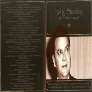 Τώνης Μαρούδας - Εγώ Θα κόψω Το Κρασί