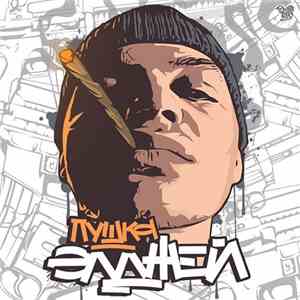 Элджей - Пушка