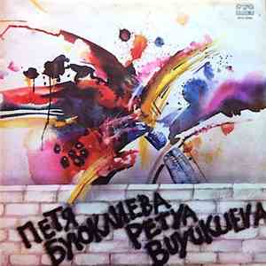 Petya Buyuklieva - Петя 1