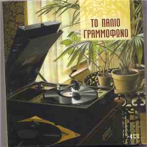 Various - Το Παλιό Γραμμόφωνο