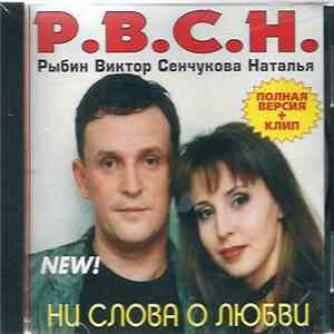 Виктор Рыбин и Наталья Сенчукова - Ни Cлова О Любви
