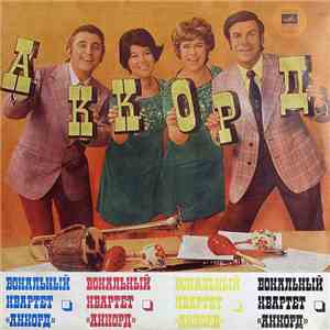 Аккорд - Вокальный Квартет «Аккорд»
