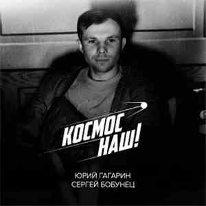 Сергей Бобунец - Космос наш