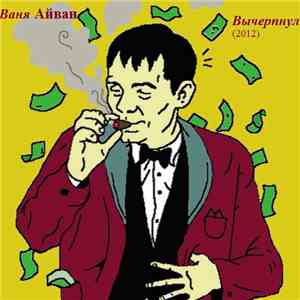 Ваня Айван - Вычерпнул