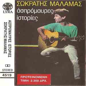 Σωκράτης Μάλαμας - Ασπρόμαυρες Ιστορίες