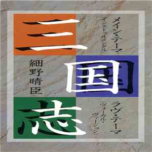 細野晴臣 - 三国志