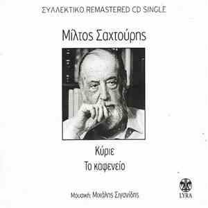 Μίλτος Σαχτούρης - Μιχάλης Σιγανίδης - Κύριε / Το Καφενείο