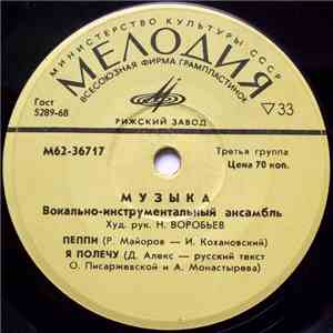 Музыка - Пеппи