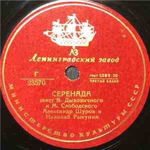 Александр Шуров, Николай Рыкунин -  Серенада /  Главсметана