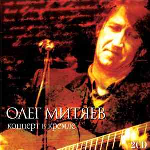 Олег Митяев - Концерт В Кремле