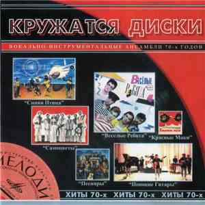 Various - Кружатся Диски - Хиты 70-х