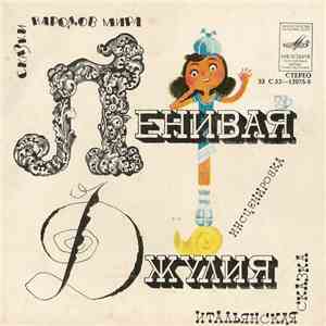 Various - Ленивая Джулия