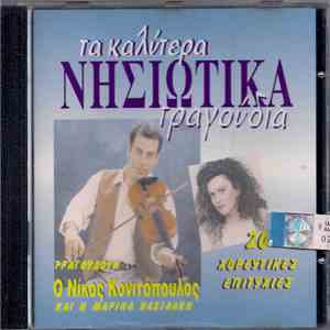 Νίκος Κονιτόπουλος, Μαρίνα Βασιλάκη - Τα Καλύτερα Νησιώτικα Τραγούδια