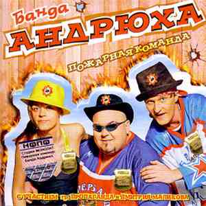 Банда Андрюха - Пожарная Команда