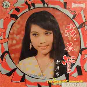 秋雁 - Chiu Yien & The Stylers ~ 我不管