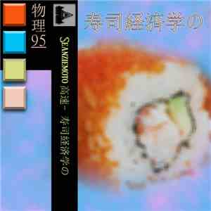 Seanziemoto 高速 - 寿司経済学の