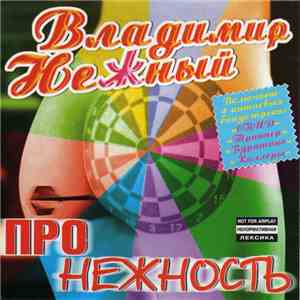Владимир Нежный - Про Нежность