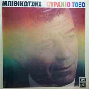 Μπιθικώτσης - Ουράνιο Τόξο