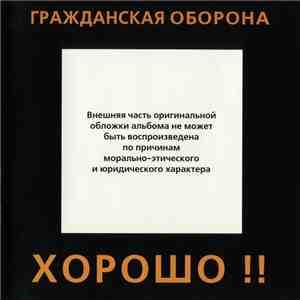 Гражданская Оборона - Хорошо !!