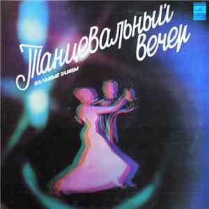 Various - Танцевальный Вечер. Бальные Танцы