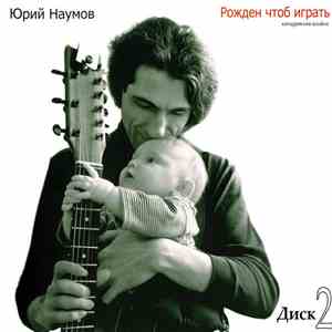 Юрий Наумов - Рождён Чтоб Играть. Диск 2